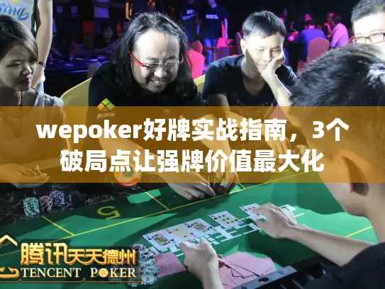 wepoker好牌实战指南，3个破局点让强牌价值最大化