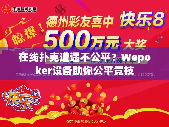 在线扑克遭遇不公平？Wepoker设备助你公平竞技