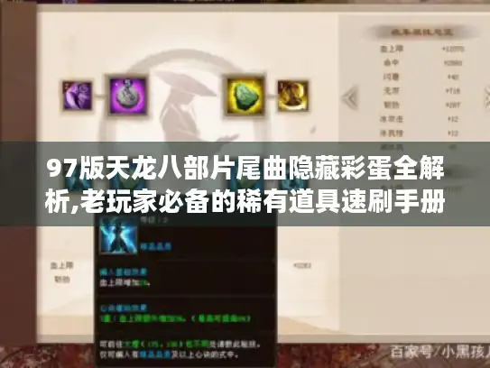 97版天龙八部片尾曲隐藏彩蛋全解析,老玩家必备的稀有道具速刷手册 97版天龙八部片尾曲隐藏彩蛋全解析,老玩家必备的稀有道具速刷手册
