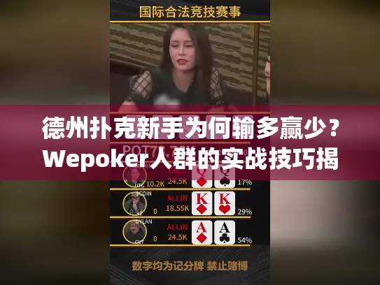 德州扑克新手为何输多赢少？Wepoker人群的实战技巧揭秘