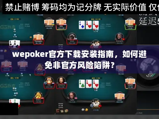 wepoker官方下载安装指南，如何避免非官方风险陷阱？