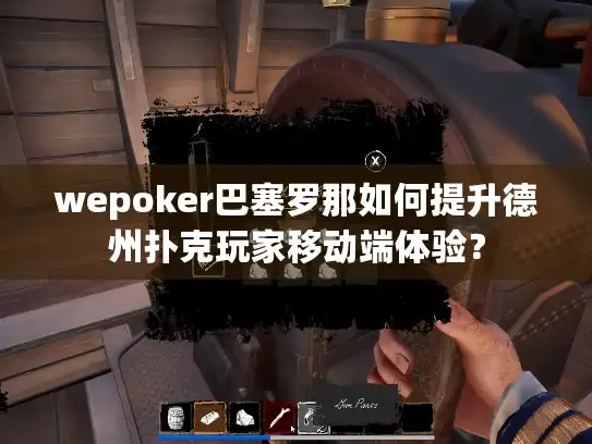 wepoker巴塞罗那如何提升德州扑克玩家移动端体验？