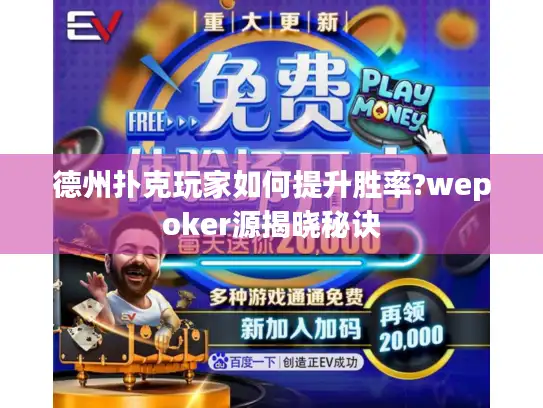 德州扑克玩家如何提升胜率?wepoker源揭晓秘诀
