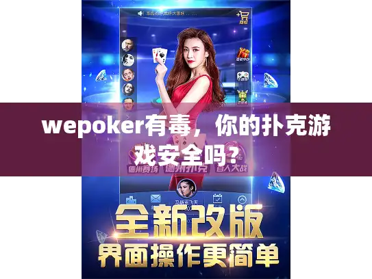 wepoker有毒，你的扑克游戏安全吗？