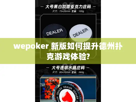 wepoker 新版如何提升德州扑克游戏体验?