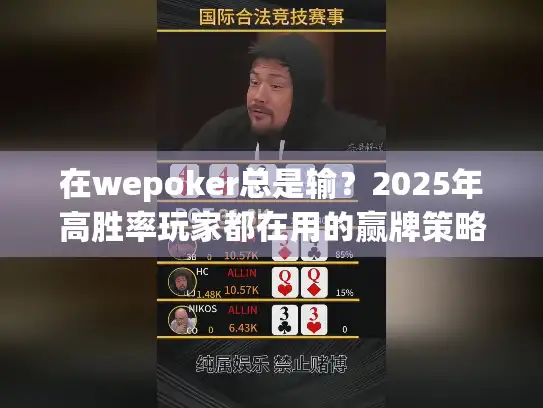 在wepoker总是输？2025年高胜率玩家都在用的赢牌策略揭秘
