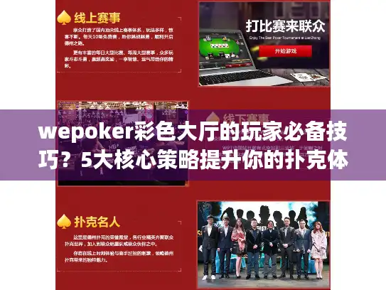 wepoker彩色大厅的玩家必备技巧？5大核心策略提升你的扑克体验