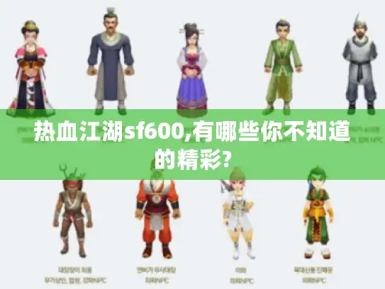 热血江湖sf600,有哪些你不知道的精彩?