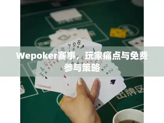 Wepoker赛事，玩家痛点与免费参与策略