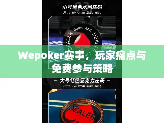 Wepoker赛事，玩家痛点与免费参与策略