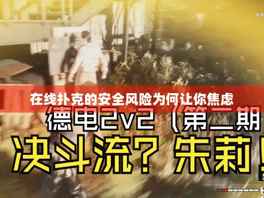 在线扑克的安全风险为何让你焦虑 在线扑克的安全风险为何让你焦虑