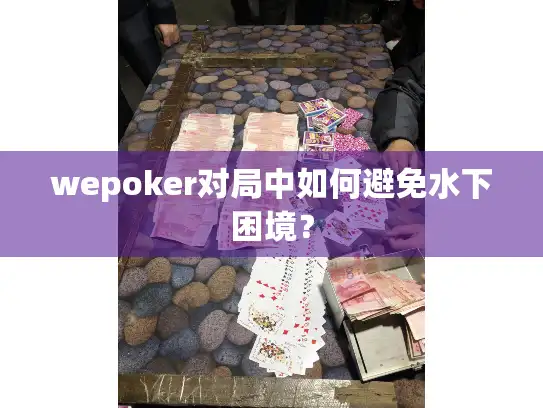 wepoker对局中如何避免水下困境？