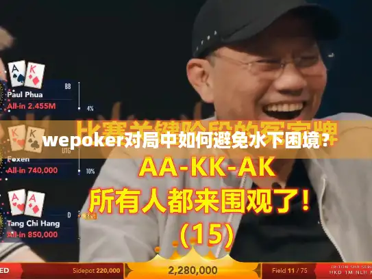 wepoker对局中如何避免水下困境？