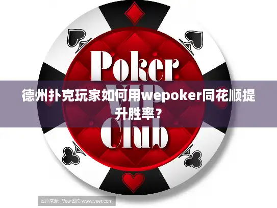 德州扑克玩家如何用wepoker同花顺提升胜率？