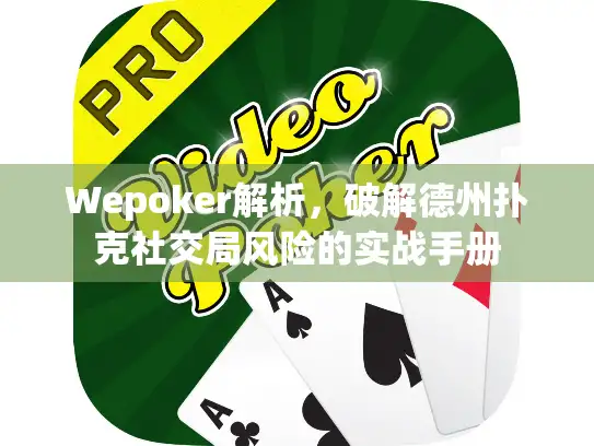 Wepoker解析，破解德州扑克社交局风险的实战手册