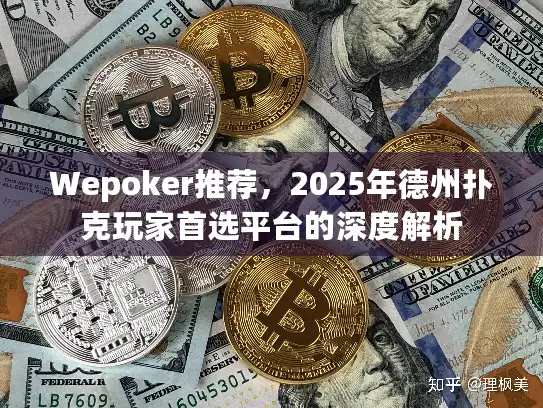 Wepoker推荐，2025年德州扑克玩家首选平台的深度解析