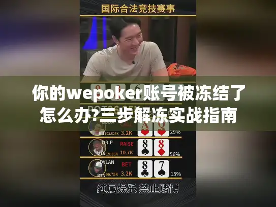 你的wepoker账号被冻结了怎么办?三步解冻实战指南