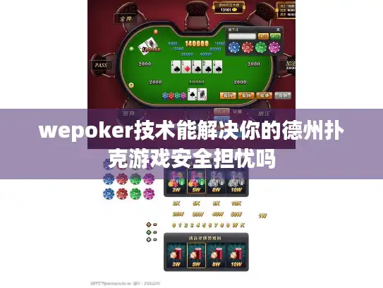 wepoker技术能解决你的德州扑克游戏安全担忧吗