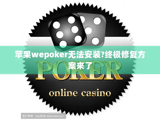 苹果wepoker无法安装?终极修复方案来了