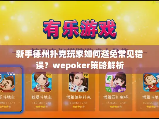 新手德州扑克玩家如何避免常见错误？wepoker策略解析