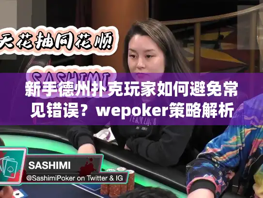 新手德州扑克玩家如何避免常见错误？wepoker策略解析