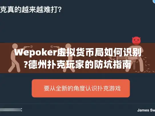 Wepoker虚拟货币局如何识别?德州扑克玩家的防坑指南