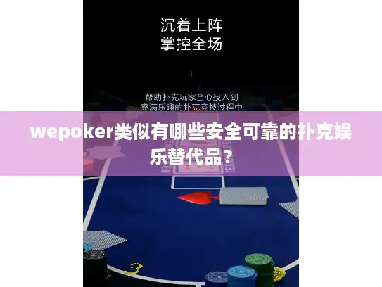 wepoker类似有哪些安全可靠的扑克娱乐替代品？