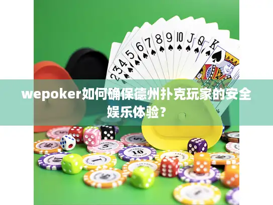 wepoker如何确保德州扑克玩家的安全娱乐体验？