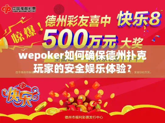 wepoker如何确保德州扑克玩家的安全娱乐体验？
