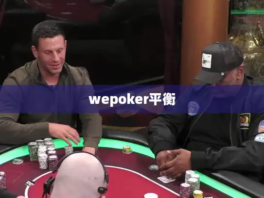 wepoker平衡