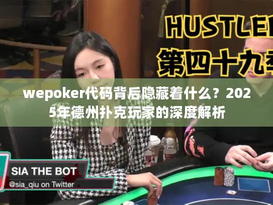 wepoker代码背后隐藏着什么？2025年德州扑克玩家的深度解析