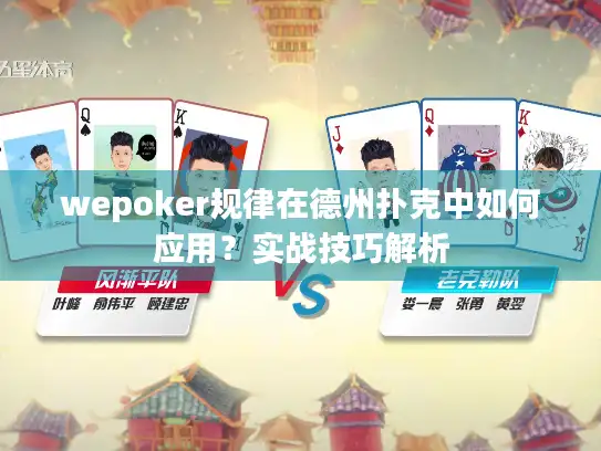 wepoker规律在德州扑克中如何应用？实战技巧解析