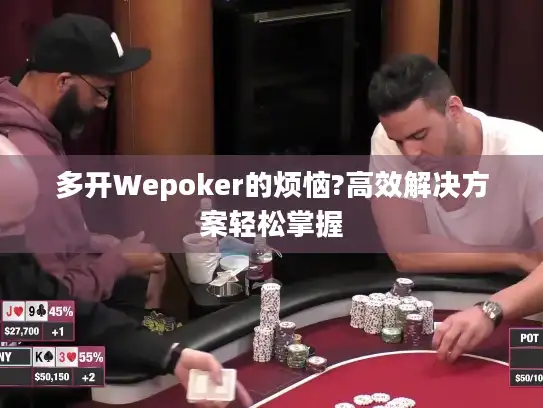多开Wepoker的烦恼?高效解决方案轻松掌握