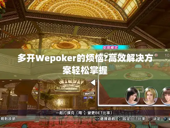 多开Wepoker的烦恼?高效解决方案轻松掌握