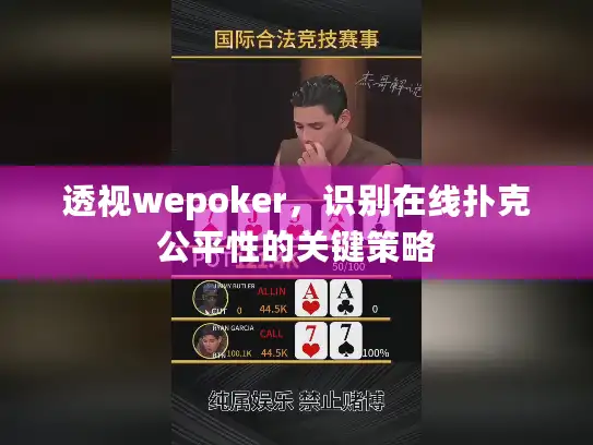 透视wepoker，识别在线扑克公平性的关键策略
