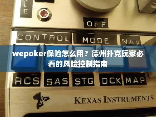 wepoker保险怎么用？德州扑克玩家必看的风险控制指南