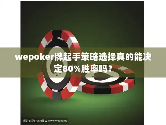 wepoker牌起手策略选择真的能决定80%胜率吗？