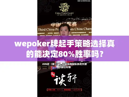 wepoker牌起手策略选择真的能决定80%胜率吗？