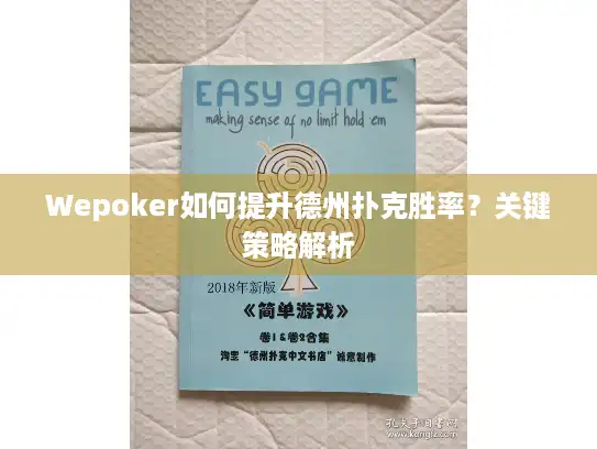 Wepoker如何提升德州扑克胜率？关键策略解析