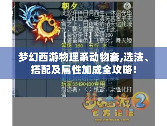 梦幻西游物理系动物套,选法、搭配及属性加成全攻略！