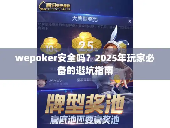 wepoker安全吗？2025年玩家必备的避坑指南
