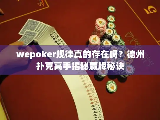 wepoker规律真的存在吗?德州扑克高手揭秘赢牌秘诀 wepoker规律真的存在吗?德州扑克高手揭秘赢牌秘诀
