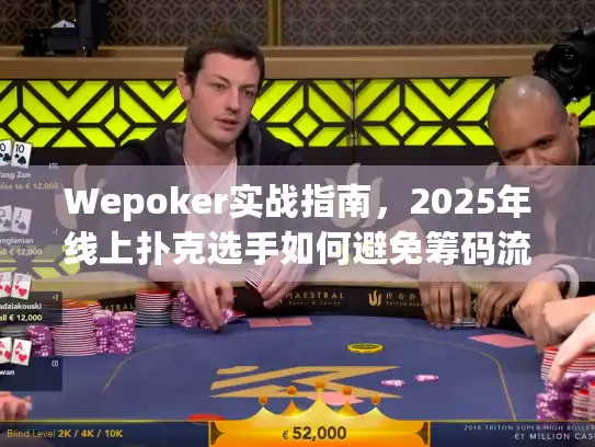 Wepoker实战指南，2025年线上扑克选手如何避免筹码流失？