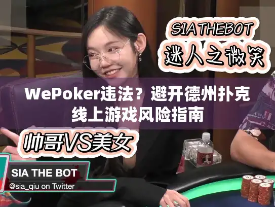 WePoker违法？避开德州扑克线上游戏风险指南