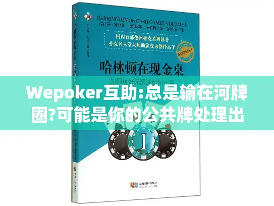 Wepoker互助:总是输在河牌圈?可能是你的公共牌处理出了问题