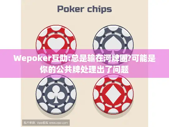 Wepoker互助:总是输在河牌圈?可能是你的公共牌处理出了问题