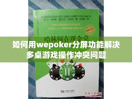 如何用wepoker分屏功能解决多桌游戏操作冲突问题