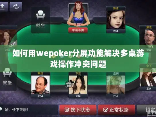 如何用wepoker分屏功能解决多桌游戏操作冲突问题