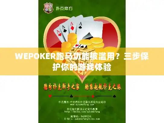 WEPOKER跑马功能被滥用？三步保护你的游戏体验