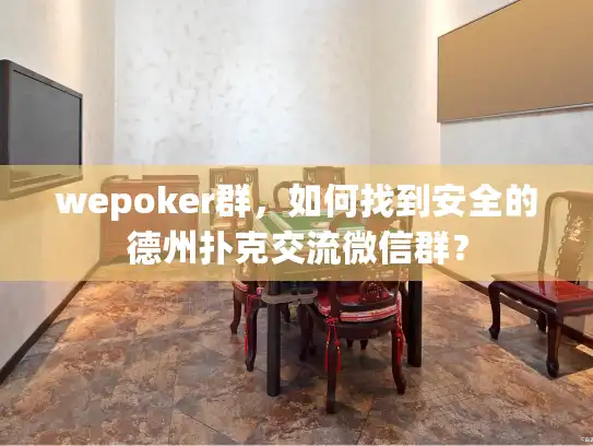 wepoker群，如何找到安全的德州扑克交流微信群？